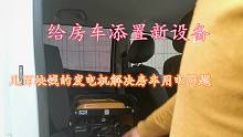 给房箱添置新设备 几百块钱的发电机解决房车用电问题