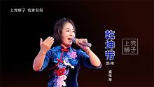 国家一级演员索伟琴反串【杨八郎】演唱《一颗明珠土内藏》选段