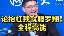 论抬杠我就服罗翔！全程高能！