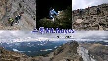 二攀Mt.Noyes 单日登山徒步 暴虐的12小时