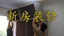 多多豆包新房开始装修，打了一个地炕两个衣柜，大家看看板不板正