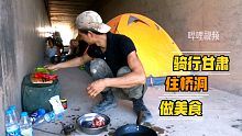 骑行甘肃，如果天天有这样的桥洞住，有这样的美食吃就美极了