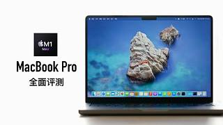 14 寸 MacBook Pro 评测：M1 Max 到底有多强？