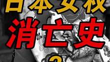 性别危机：日韩女权运动是怎么衰落的？文案来自卢诗翰#女权 #996 #内卷  