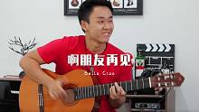 【附谱】激情版-啊朋友再见Bella ciao-吉他指弹