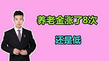辽宁鞍钢大集体职工，养老金涨了8次，现在才2910元，啥水平？