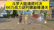 斗罗大陆魂师对决胡列娜巅峰通关阵容