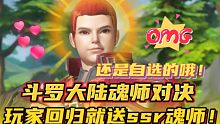 斗罗大陆魂师对决：玩家回归就送ssr魂师！还是自选的哦！