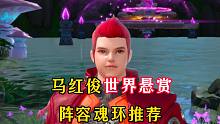 斗罗大陆魂师对决：马红俊世界悬赏阵容魂环搭配来了！