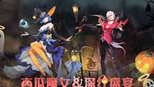 【新皮肤】南瓜魔女叶泠泠&深红盛宴邪月  万圣节派对夜