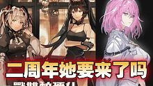【战双帕弥什】她要来了吗？二周年会否有慈悲者！