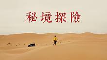 「畅」旅拍短片 | 秘境探险——索尼FX3拍摄