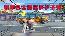 香肠派对：装甲巴士能抗多少发子弹？100发大菠萝能打炸吗？
