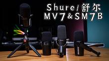 【健谈JamTalk】Shure套筒系列-MV7新套装，对比SM7B
