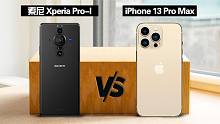 索尼 XPERIA PRO-I 全面比较 iPhone 13 Pro Max