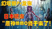 【原神】幻塔新PV上线日本玩家期待“原神MMO终于来了！”