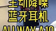 在找主动降噪蓝牙耳机的各位可以看看这款Allway A10#蓝牙耳机 #主动降噪
