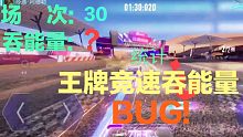 跑三十把会吞几次能量？-王牌竞速