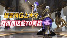 英雄联盟手游：想要排位上大分，就得用这些T0英雄！