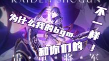 全新自制原神雷电将军bgm《“影”の传说》