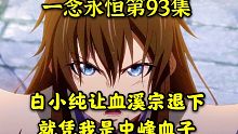 一念永恒第93集：白小纯让血溪宗退下，就凭我是中峰血子