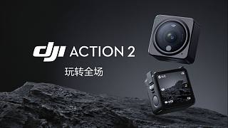 大疆发布 DJI Action 2 全场景运动相机，玩转全场