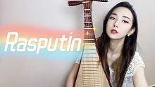 【琵琶仙君】rasputin