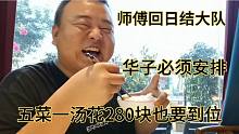 师傅回日结大队了，安排华子45块钱，五菜一汤280块钱，到位，