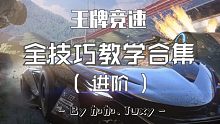 【加加.Juxy】王牌竞速全技巧教学合集-进阶（持续更新