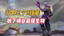 英雄联盟手游：火男三个2技能，收下峡谷最强生物！