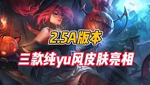 英雄联盟手游：2.5A版本，三款纯yu风皮肤亮相！