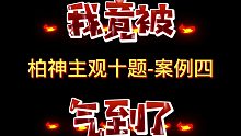 【柏浪涛】我竟被柏神主观十题-案例四，气！到！了！！【众合法考】