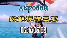 人均2000块，带你玩转三亚，体验不一样的海岛之旅 #三亚旅游攻略 #海南三亚 #旅行推荐官