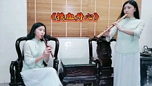 双胞胎姐妹笛箫合奏《铁血丹心》，你们喜欢姐姐，还是妹妹？
