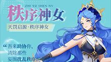 奥奇传说手游：秩序神女皮肤及希妮安皮肤立绘
