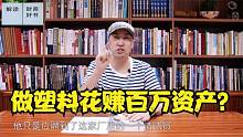 塑胶花大王李嘉诚30岁，公司营业额超过1000万，周老师说好书