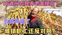 16省份农民养老金提高了，城镇职工还反对吗？老农民幸福晚年来了