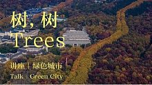【直播回放】《树，树》绿色城市讲座 2021年10月27日14点场