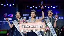 探访2021丝路环球旅游小姐选拔赛现场，超级惊艳!#做自己的主角
