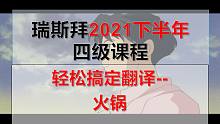 瑞斯拜2021下半年四级翻译冲刺（火锅）