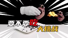 挑战要不要吃挑战！就这样“错失了”我的小鸡腿，便宜摄像大哥了