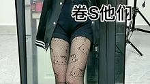 卷S他们 #黑色丝袜