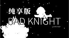 Bad knight纯享版—坎特伯雷公主的bad apple