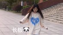#长板日常  #长板女孩 #魔术师长板 @魔术师长板(O3x23zbrfyefk76g)