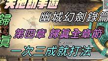 【天地劫手游】幽城幻剑录篇|蚀之隙第四章归真 全章节|全成就打法|牛奶大湿台