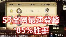 天地劫 S3全网最速登峰 85%胜率get  （BP真好玩）
