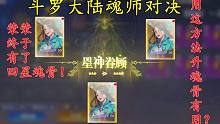 斗罗大陆魂师对决：荣荣终于有了四星魂骨！用这方法升魂骨有用？