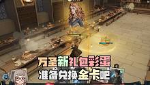 万圣新礼包彩蛋，准备兑换传说金卡！哈利波特魔法觉醒手游恬恬解说