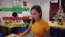 妹子在福建吃福鼎肉片，把猪后腿打成肉泥下锅煮，7块钱一大碗