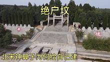 探访河南神算子墓，墓主为何给自己建绝户坟，揭露其中的秘密